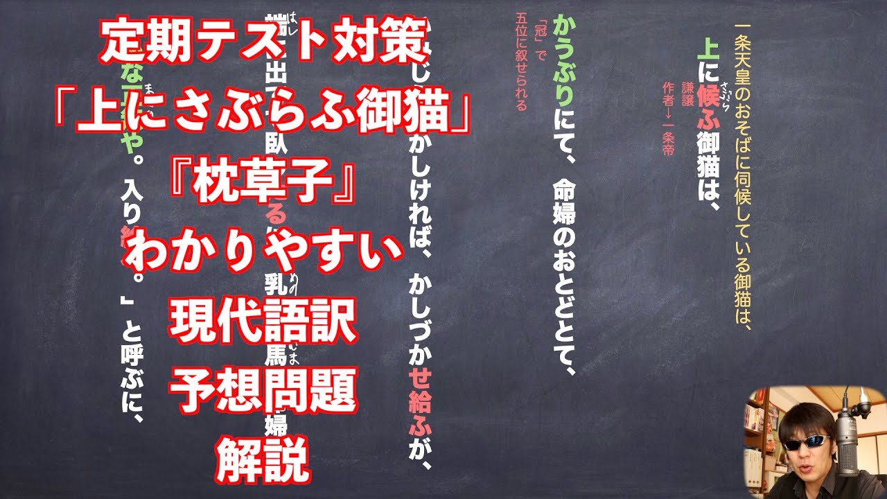 定期テスト対策「上にさぶらふ御猫」『枕草子』わかりやすい現代語訳と予想問題解説