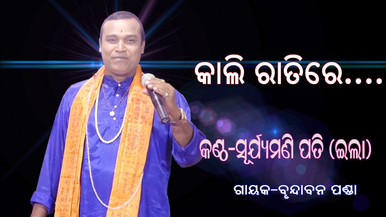 କାଲି ରାତିରେ...!! କଣ୍ଠ-ସୂର୍ଯ୍ୟମଣି ପତି(ଇଲା) !!  ଗାୟକ-ବୃନ୍ଦାବନ ପଣ୍ଡା !! Sanskar Odia !! Brundaban Panda