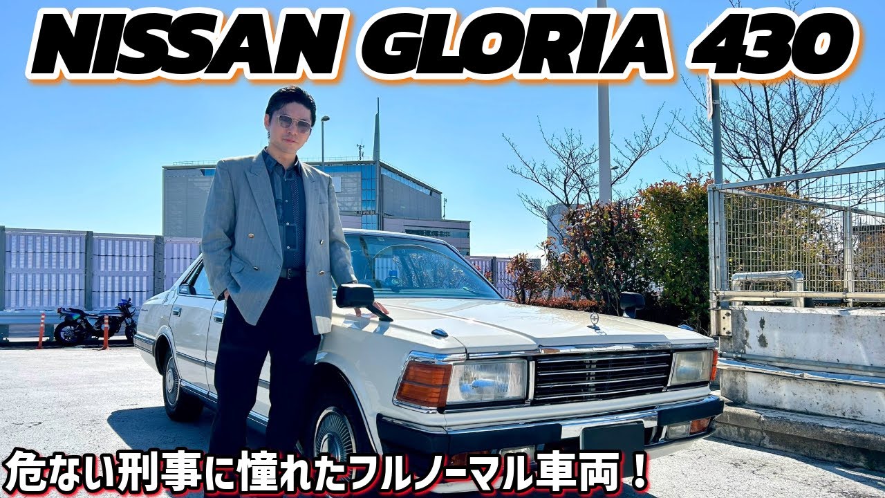 あぶない刑事に憧れて購入!!!日本初のターボエンジン搭載車!!!日産430グロリア(GLORIA)