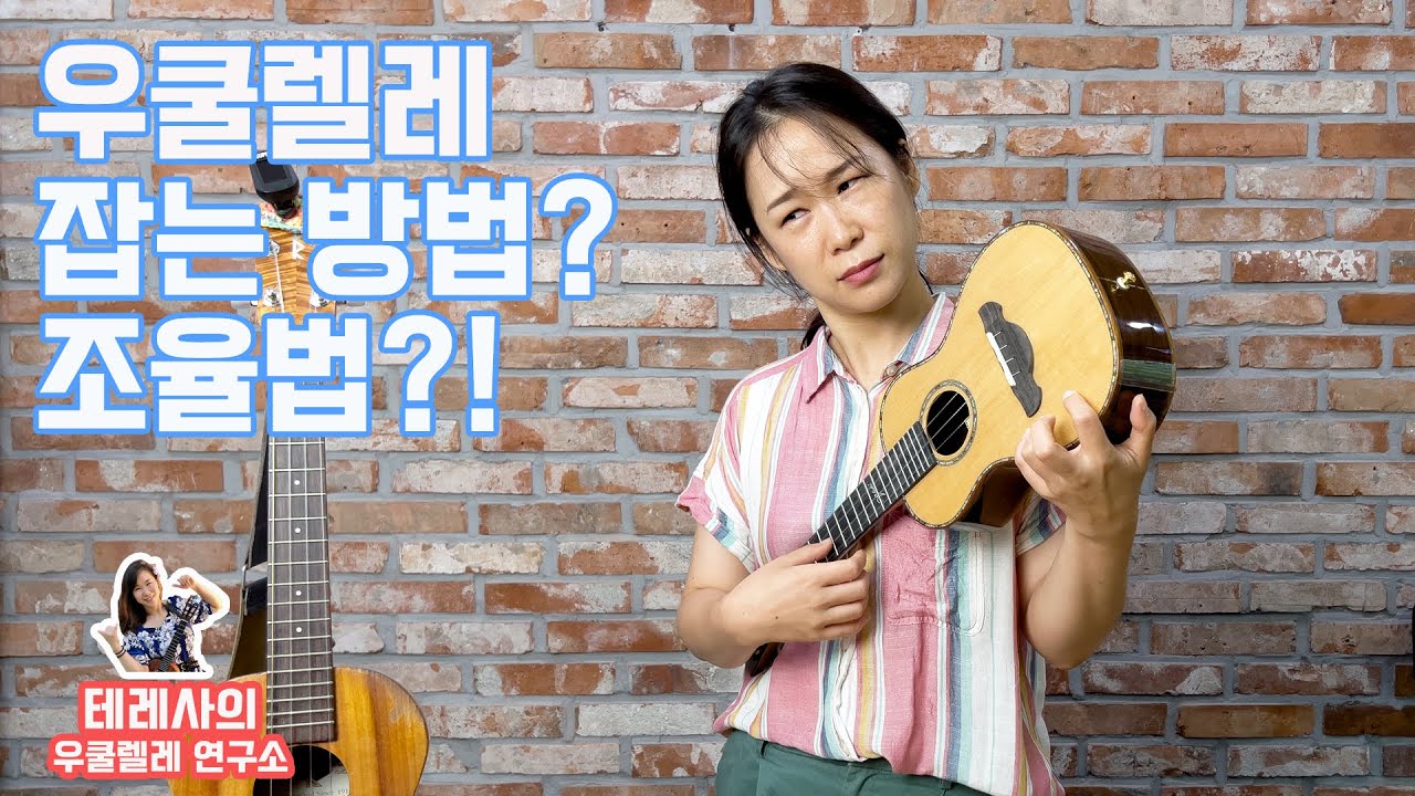 우쿨렐레 잡는 방법과 조율법 [테레사의 우쿨렐레연구소 02]