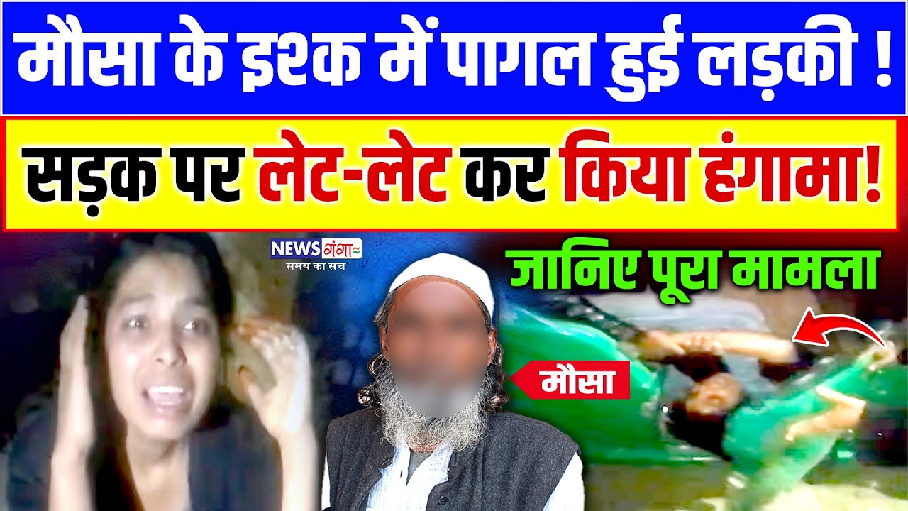 मौसा के इश्क में पागल हुई लड़की! सड़क पर लेट लेटकर किया हंगामा | Viral Video | Fatehpur News | Muslim