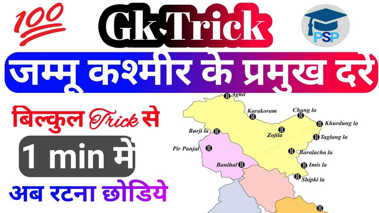 Passes of Jammu kashmir / trick / जम्मू कश्मीर के प्रमुख दर्रे / Gk trick in hindi /#Short