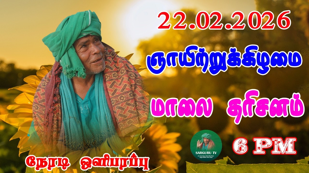 22/02/2026 ஞாயிற்றுக்கிழமை மாலை  தரிசனம்