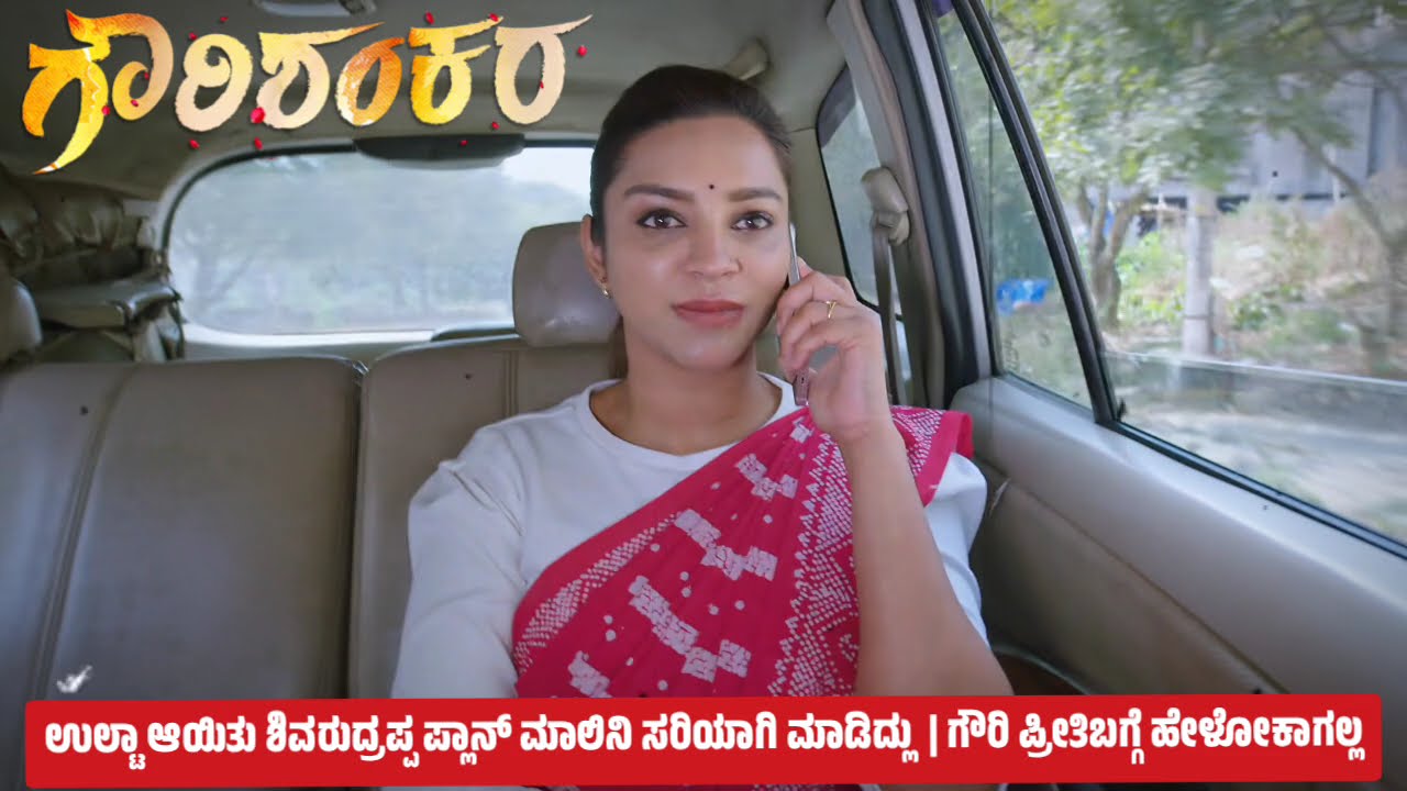 ಉಲ್ಟಾ ಆಯಿತು ಶಿವರುದ್ರಪ್ಪ ಪ್ಲಾನ್ ಮಾಲಿನಿ ಸರಿಯಾಗಿ ಮಾಡಿದ್ಲು  | ಗೌರಿ ಪ್ರೀತಿಬಗ್ಗೆ ಹೇಳೋಕಾಗಲ್ಲ