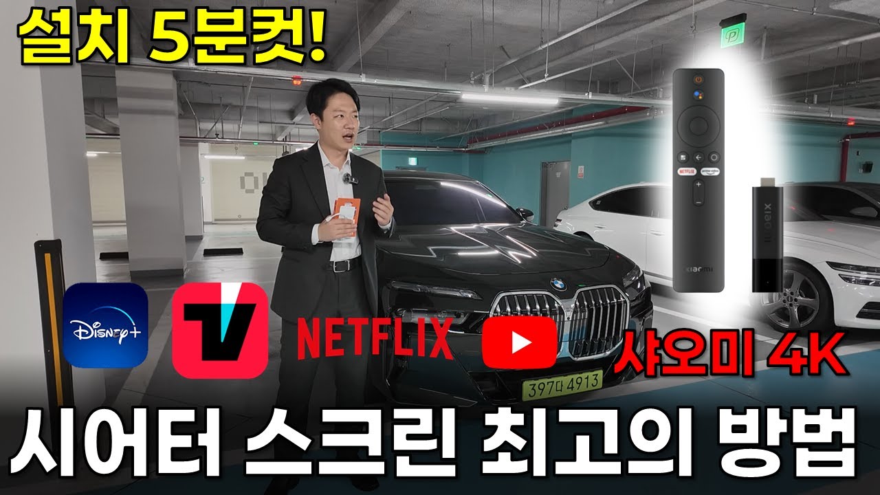 BMW 7시리즈 시어터스크린 제일 좋은 사용방법 - 샤오미 미스틱 4k