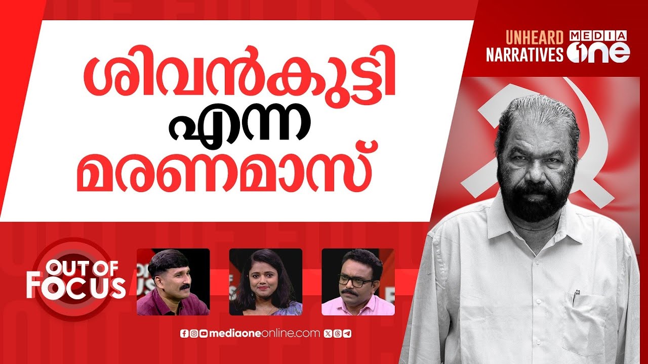 ശിവന്‍കുട്ടിയുടെ ഓപ്പണ്‍ വാര്‍ | V Sivankutty walks out on event over Bharat Mata row | Out Of Focus
