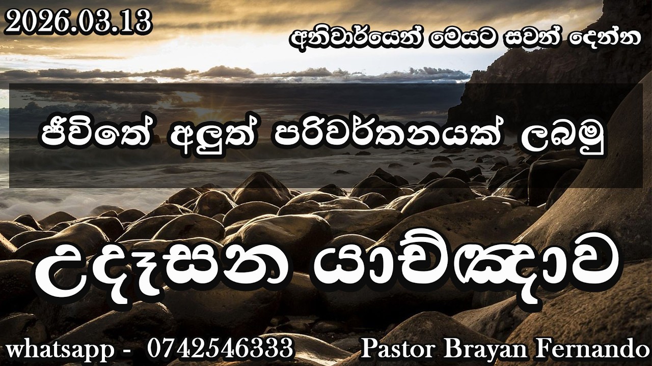 🔴 morning prayers උදෑසන යාච්ඤාව  🙏|| Powerful  Prayer || Trending ||   Yachnawa  | 2026