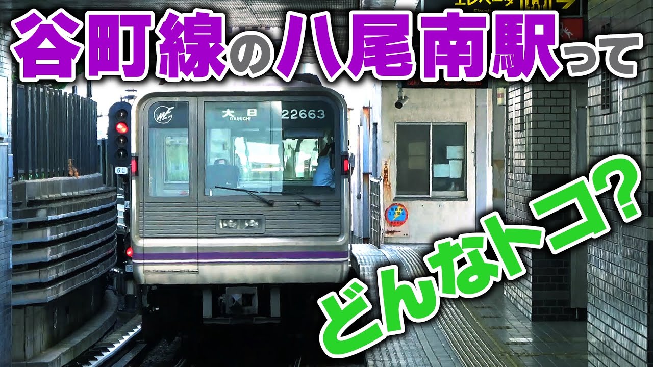 【大阪メトロ】谷町線の末端『八尾南駅』ってどんなトコ？