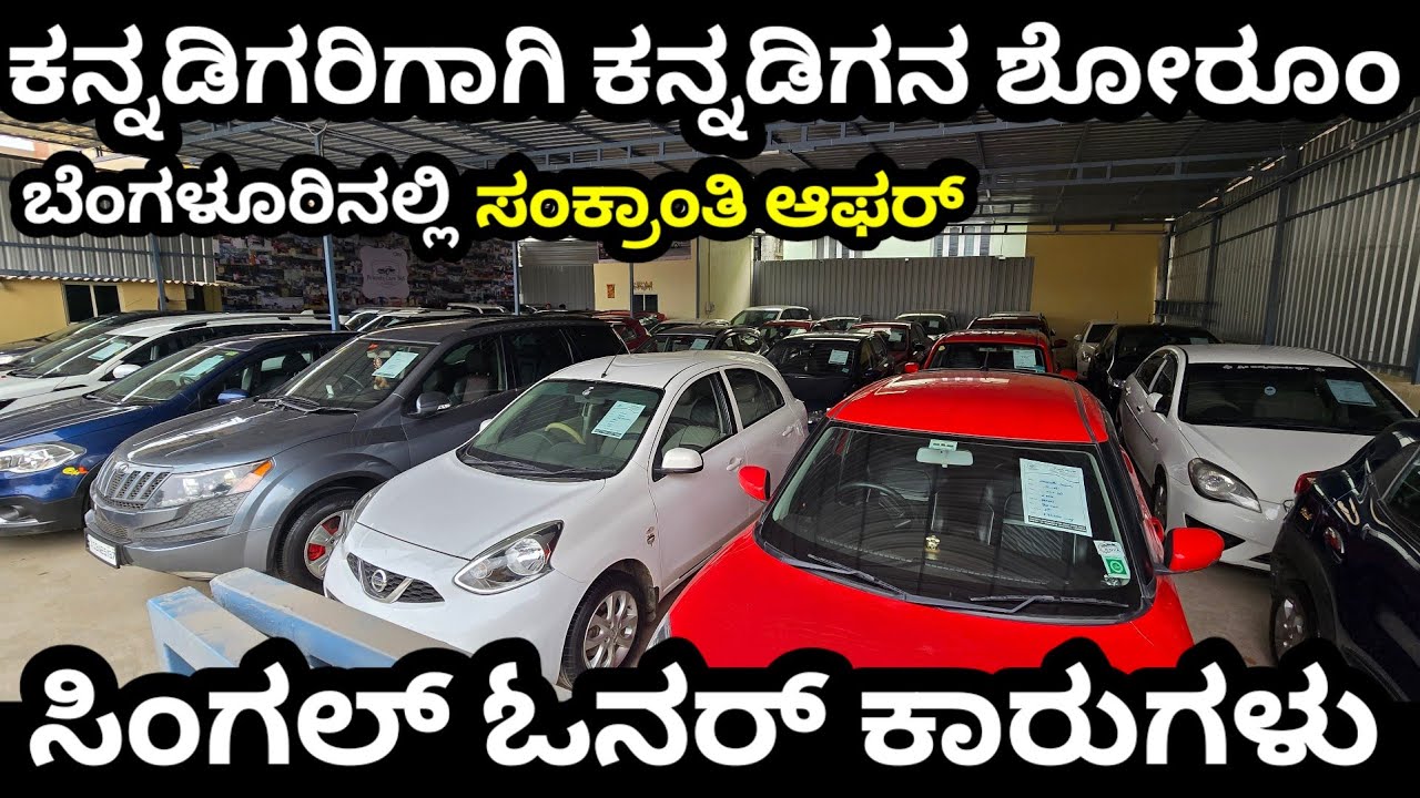 ಕನ್ನಡಿಗರ ಶೋರೂಂ! ಬೆಂಗಳೂರಿನಲ್ಲಿ ಕನ್ನಡಿಗನ ಆಫರ್ ಆರ್ಭಟ! #automobile #usedcars #preownedcars #modelcars 