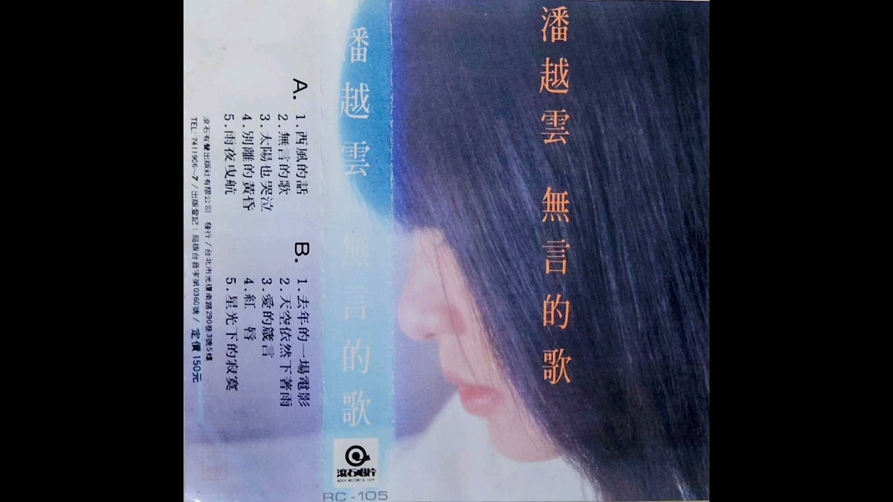 潘越雲 - 無言的歌