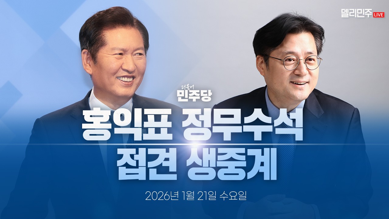 정청래 당대표, 홍익표 대통령실 정무수석 접견 생중계 - 더불어민주당