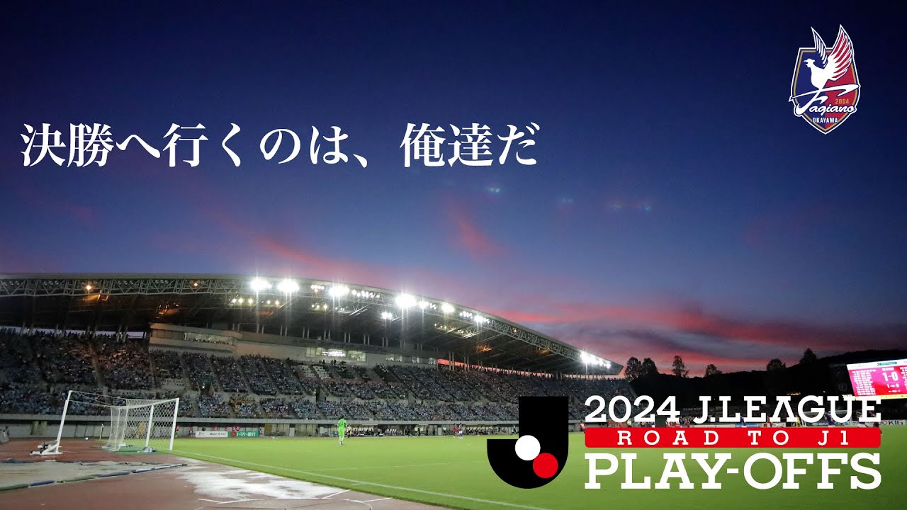決勝へ行くのは、俺達だ【J1昇格プレーオフ 準決勝】