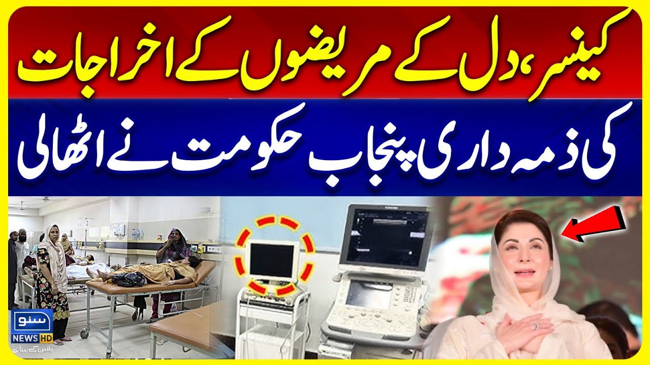 Free Treatment for Heart & Cancer Patients | CM Punjab Maryam Nawaz Big Descision | Suno News HD