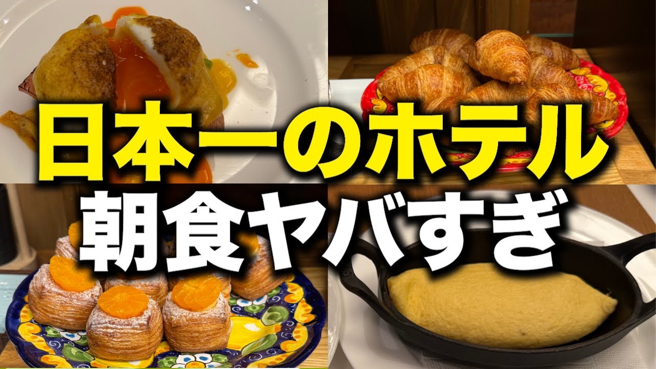 【食べ放題】リッツカールトン大阪の朝食ビュッフェを徹底レビュー！
