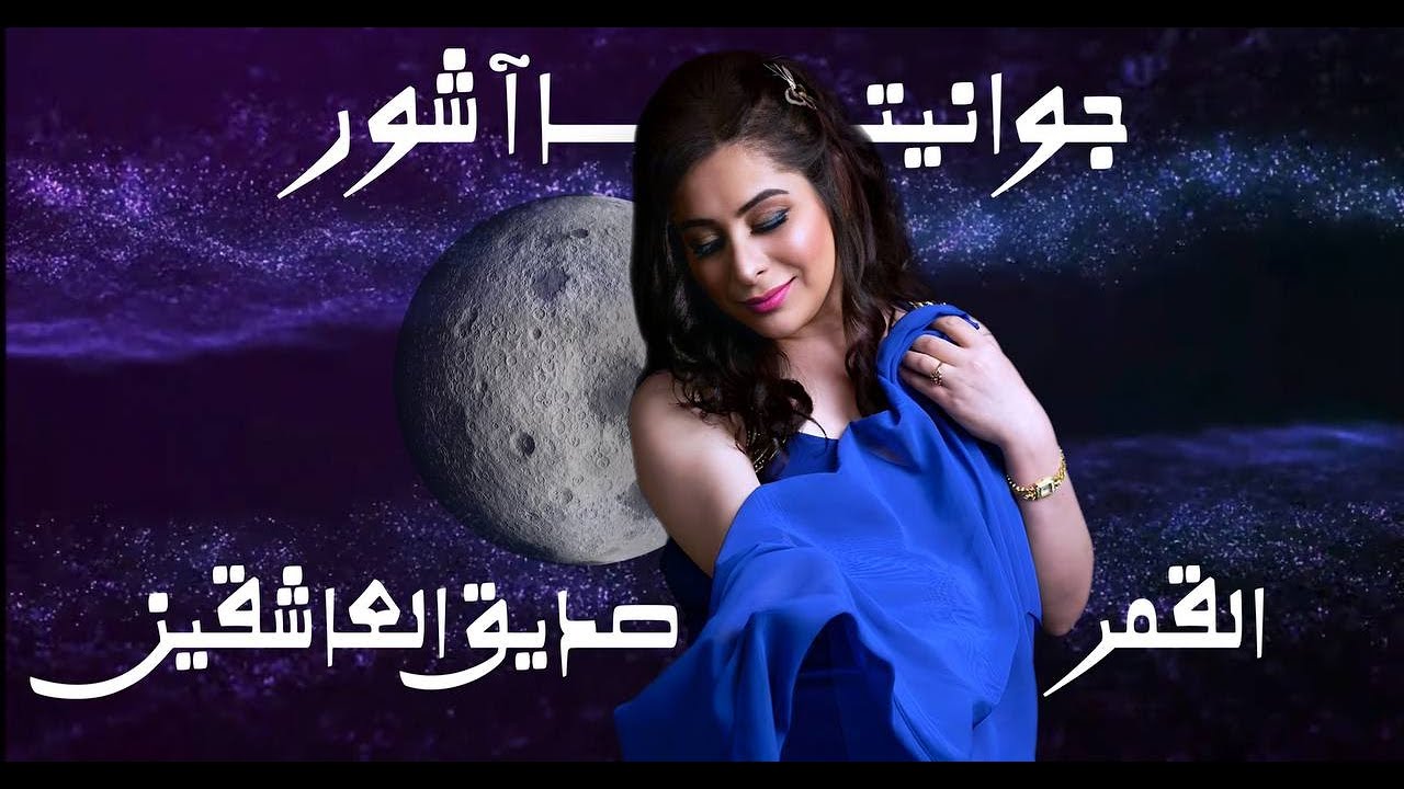 جوانيتا آشور  
