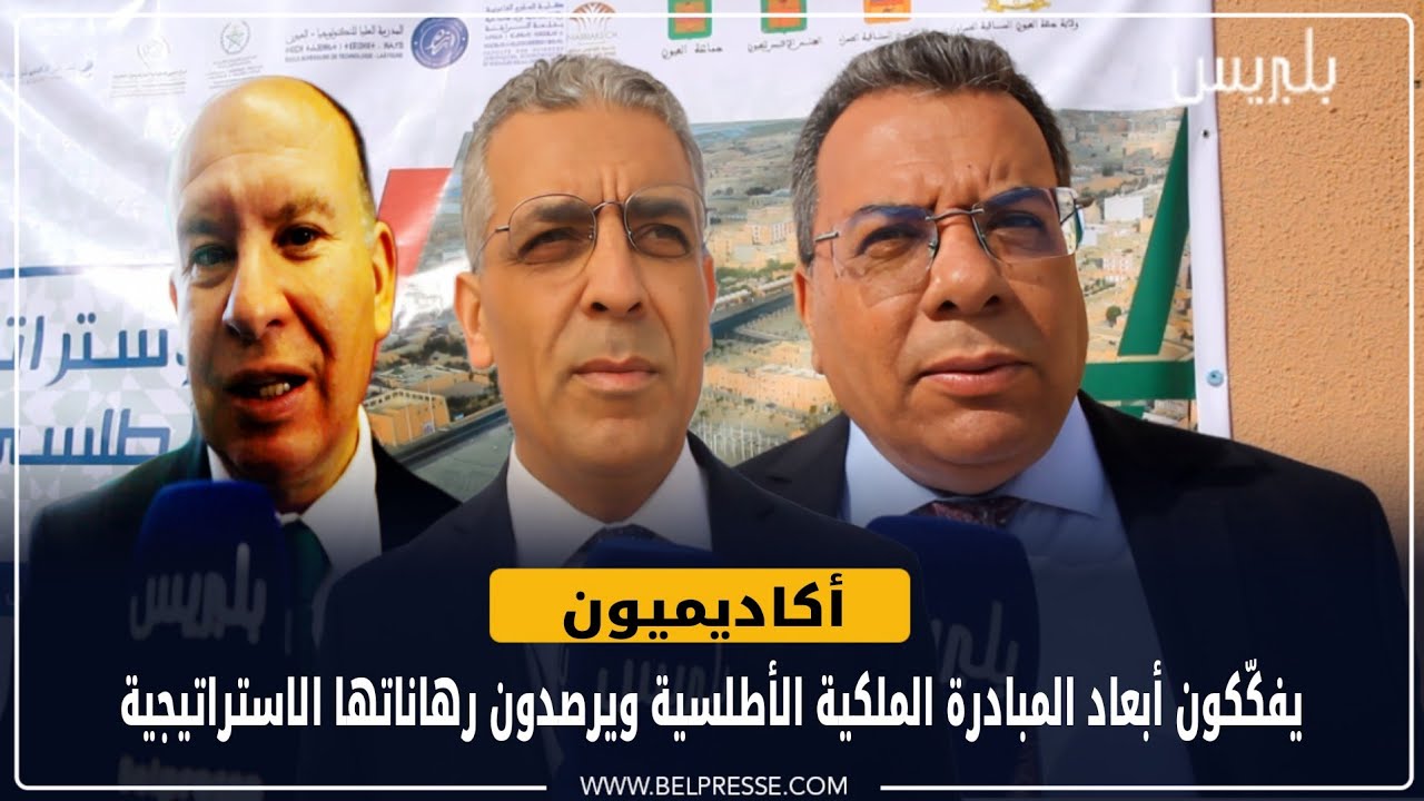 أكاديميون يفكّكون أبعاد المبادرة الملكية الأطلسية ويرصدون رهاناتها الاستراتيجية
