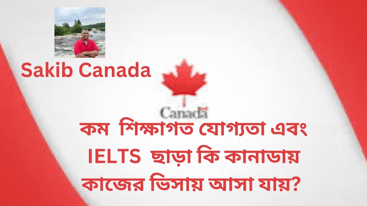 কম শিক্ষাগত যোগ্যতা এবং IELTS  ছাড়া কি কানাডায় কাজের ভিসায় আসা যায়? Sakib Canada#canada