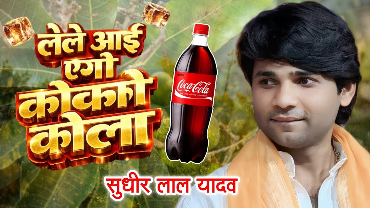 रसदार चईता सुधीर लाल यादव #4kvideo Sudhir Lal Yadav Lele Ayi Coco Cola लेले आई एगो कोको कोला #song 
