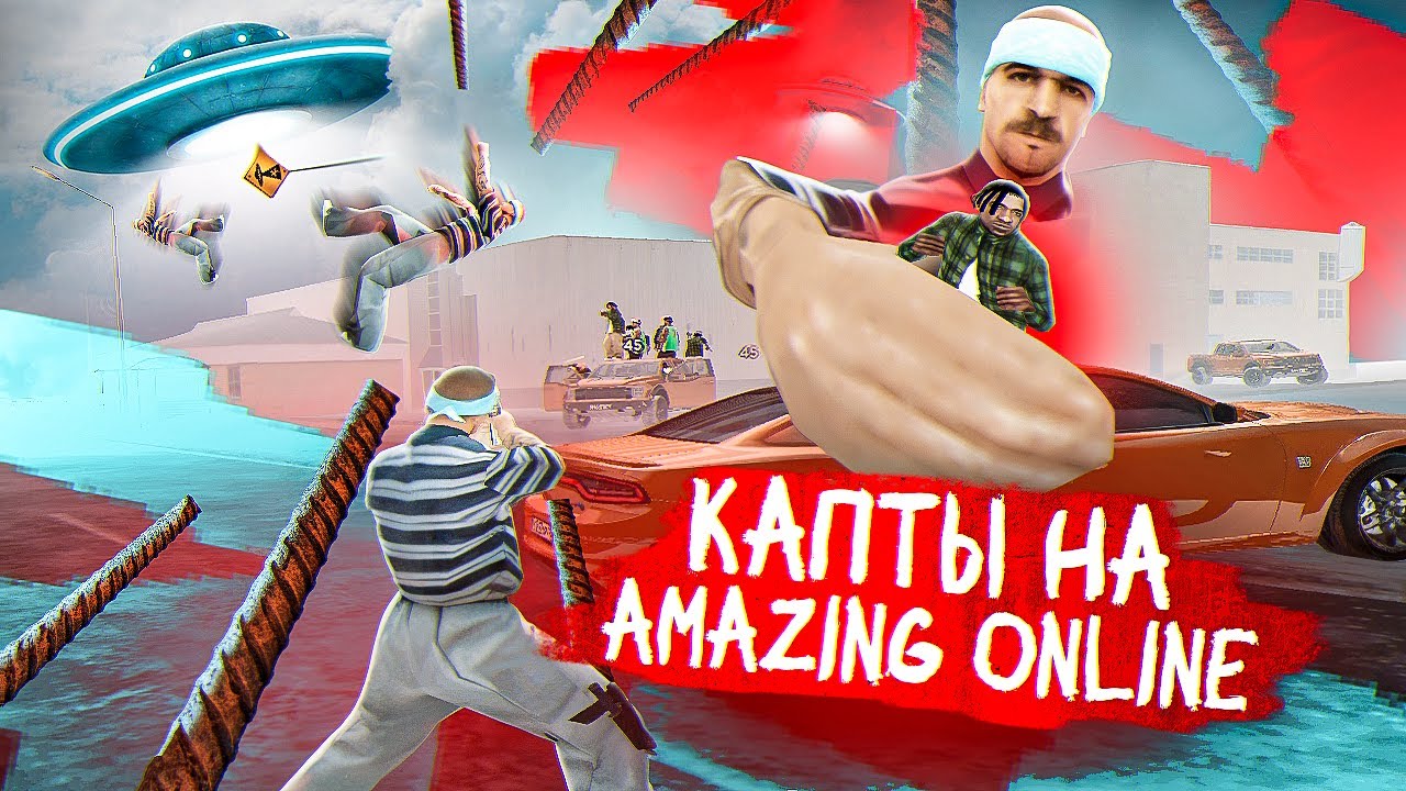 ОЧЕНЬ ПОТНЫЕ и МЯСНЫЕ КАПТЫ на AMAZING ONLINE