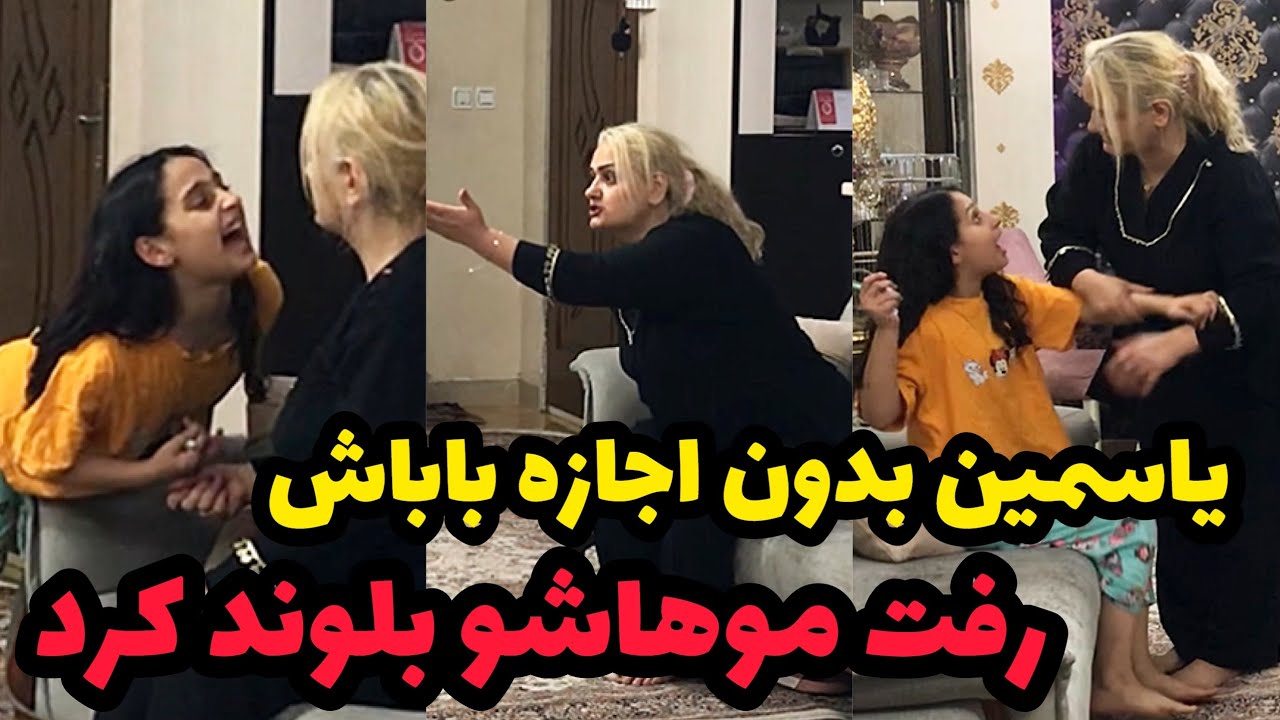 یاسمین غیر قابل کنترل شده❌تو این سن می خواد موهاشو رنگ کنه