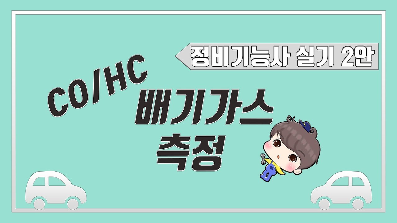 [빵가의 자동차 정비기능사 실기] 배기가스(CO/HC) 측정 + 답안지 작성법 (짝수안) 정비기능사 실기시험 빈출 문항