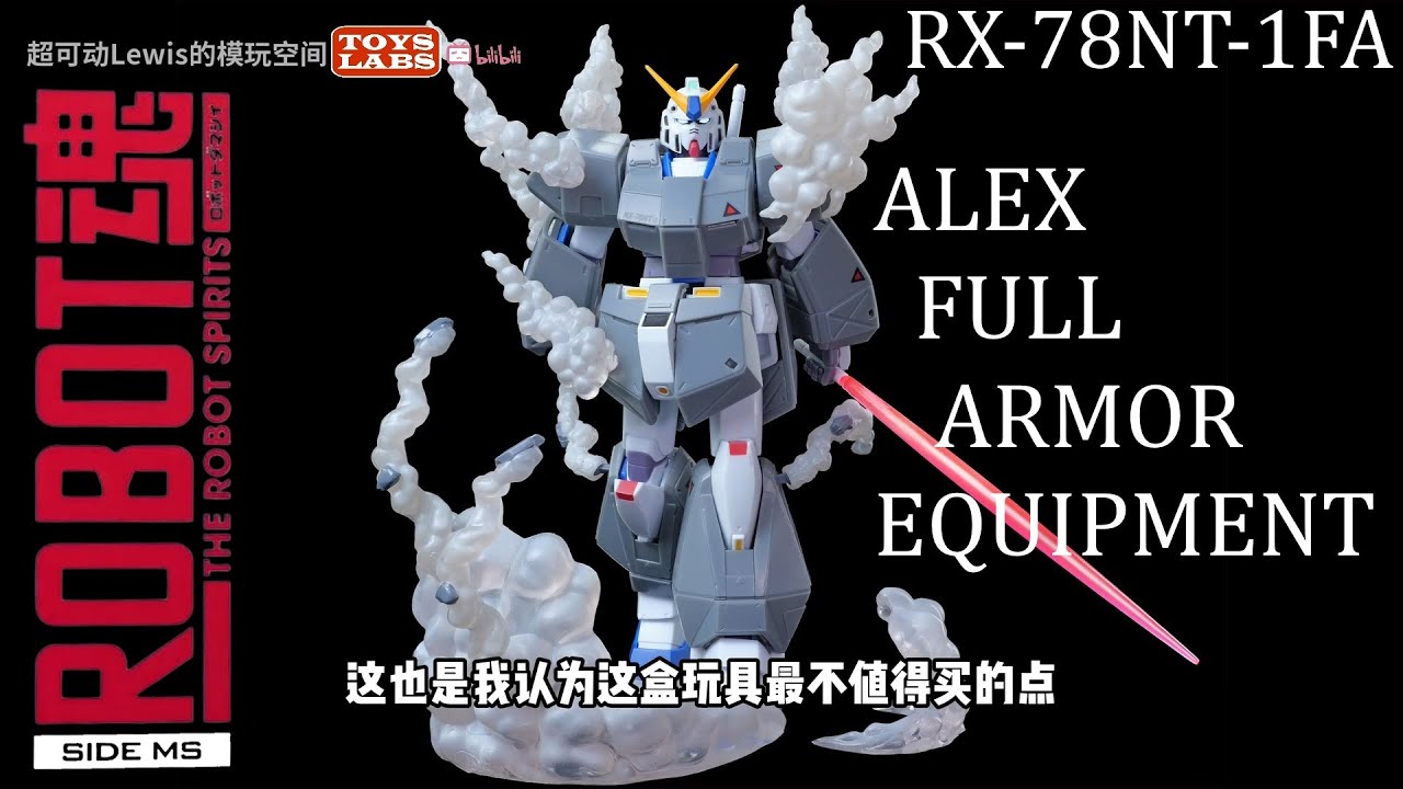 ALEX 乔巴装甲 全装甲式样 Robot Spirits 魂 RX-78NT-1FA Gundam NT-1 ALEX Full Armor Equipment