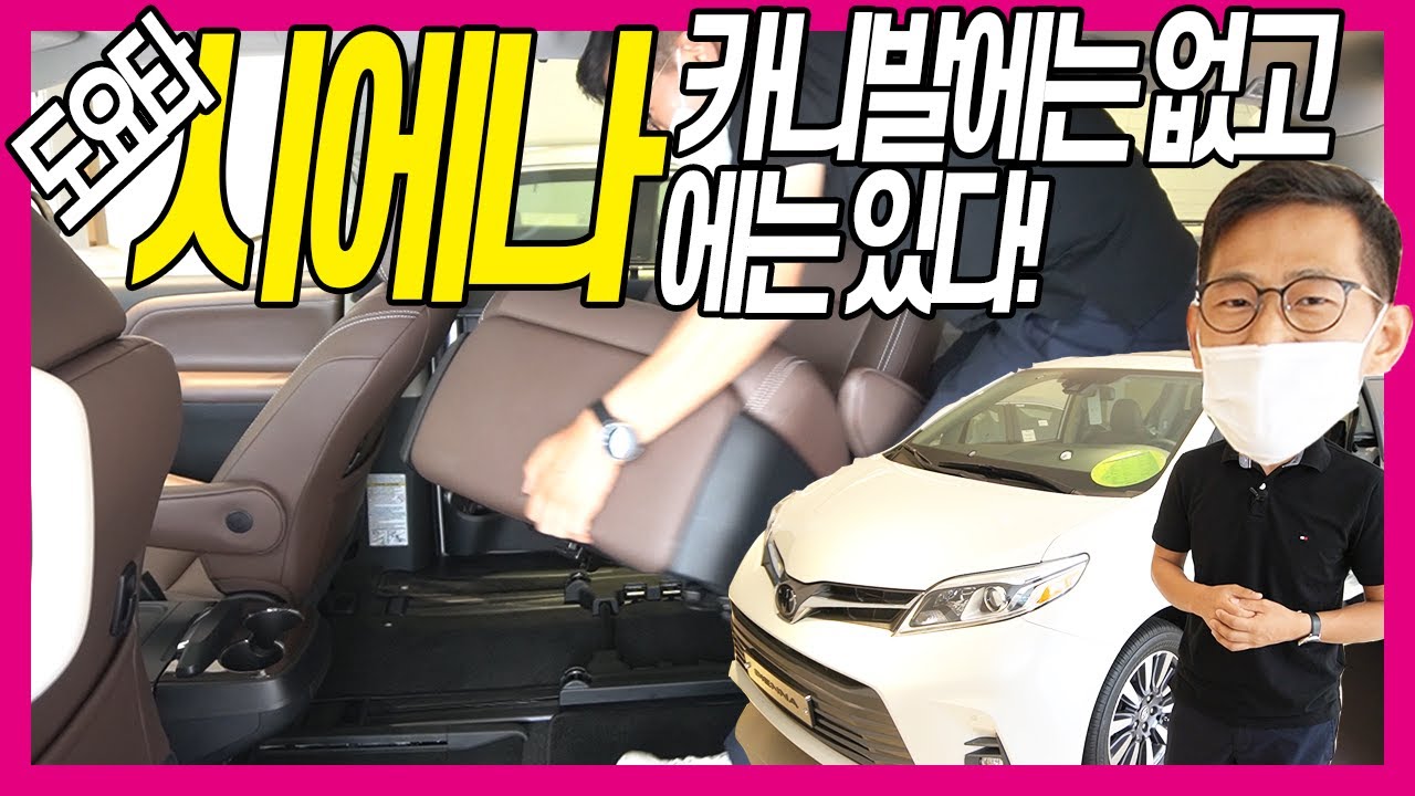 도요타 시에나 비교 | 카니발풀체인지에는 없고 시에나에는 있는건? | 내년 출시 신형 시에나도 같이 알아보자