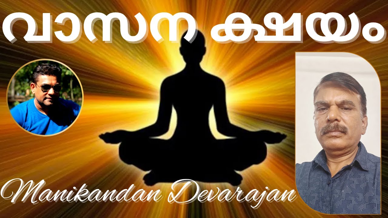 🔱തുരീയം#2 വാസന ക്ഷയം I VAASANA KSHAYAM I MANIKANDAN DEVARAJAN