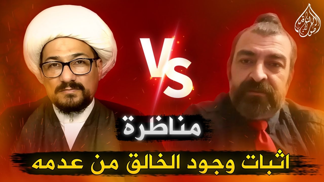 مناظرة الملحد حسن البدري في اثبات وجود الخالق من عدمه