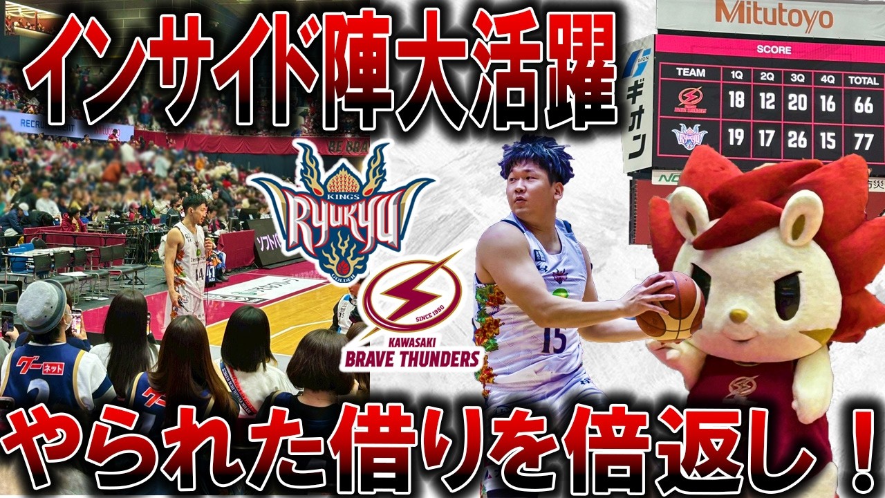 【琉球ゴールデンキングス：リバウンドが何度も得点のチャンスに】　VS川崎ブレイブサンダース　感想　【Bリーグ第22節】