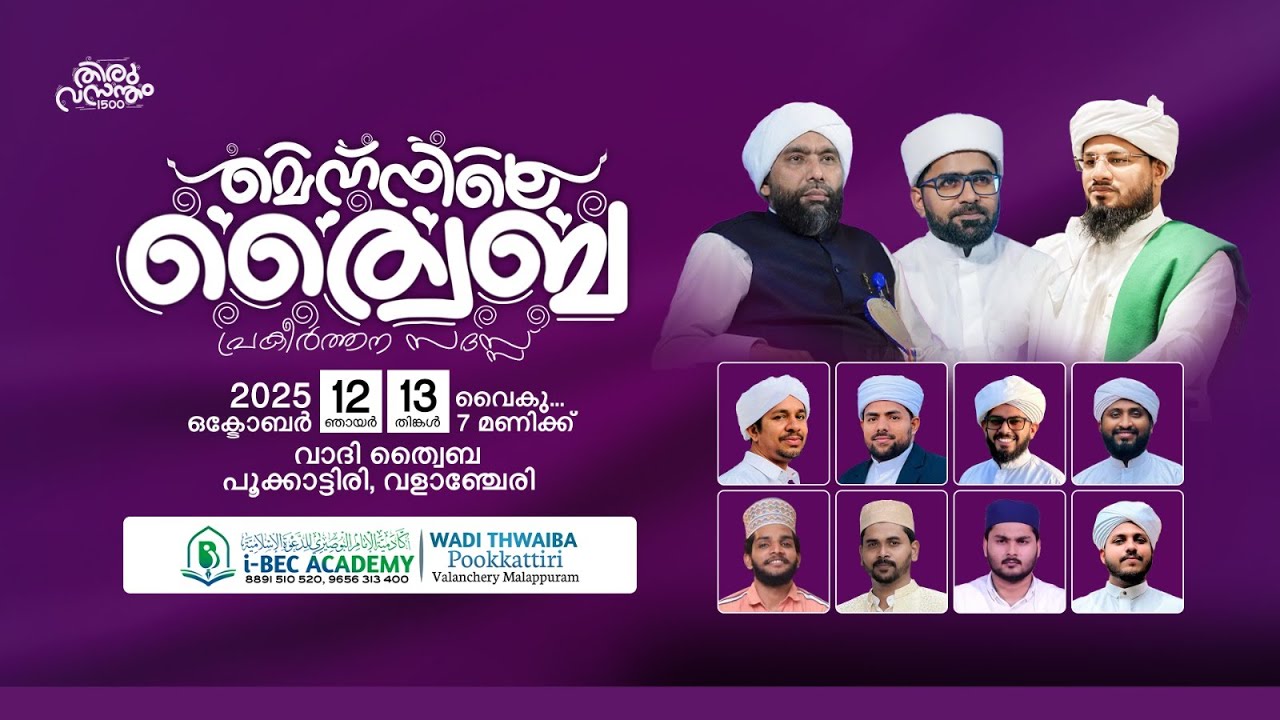 മെഹ്ഫിലെ ത്വൈബ പ്രകീർത്തന സദസ്സ് | വാദി ത്വൈബ പൂക്കാട്ടിരി വളാഞ്ചേരി | Day 2