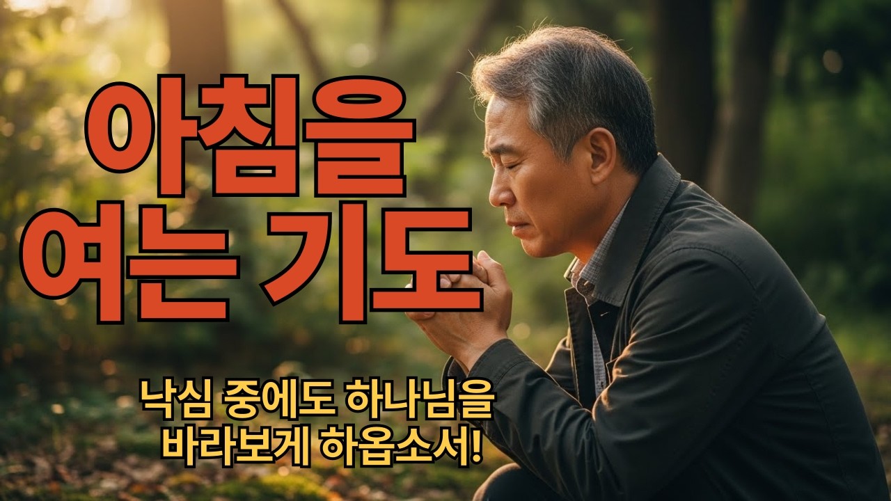 [  아침을 여는 기도 ] 낙심 중에도 하나님을 바라보게 하옵소서!