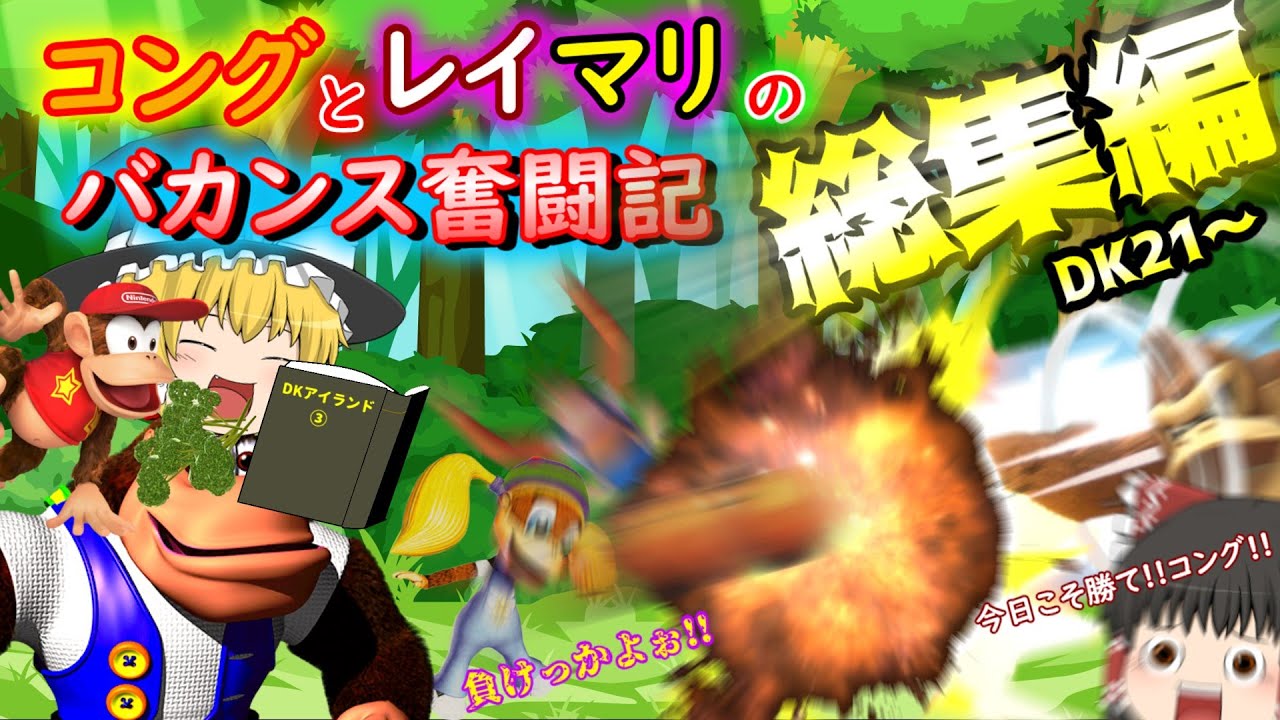 【総集編③】コングとレイマリのバカンス奮闘記【ゆっくり実況】【ドンキーコング64】