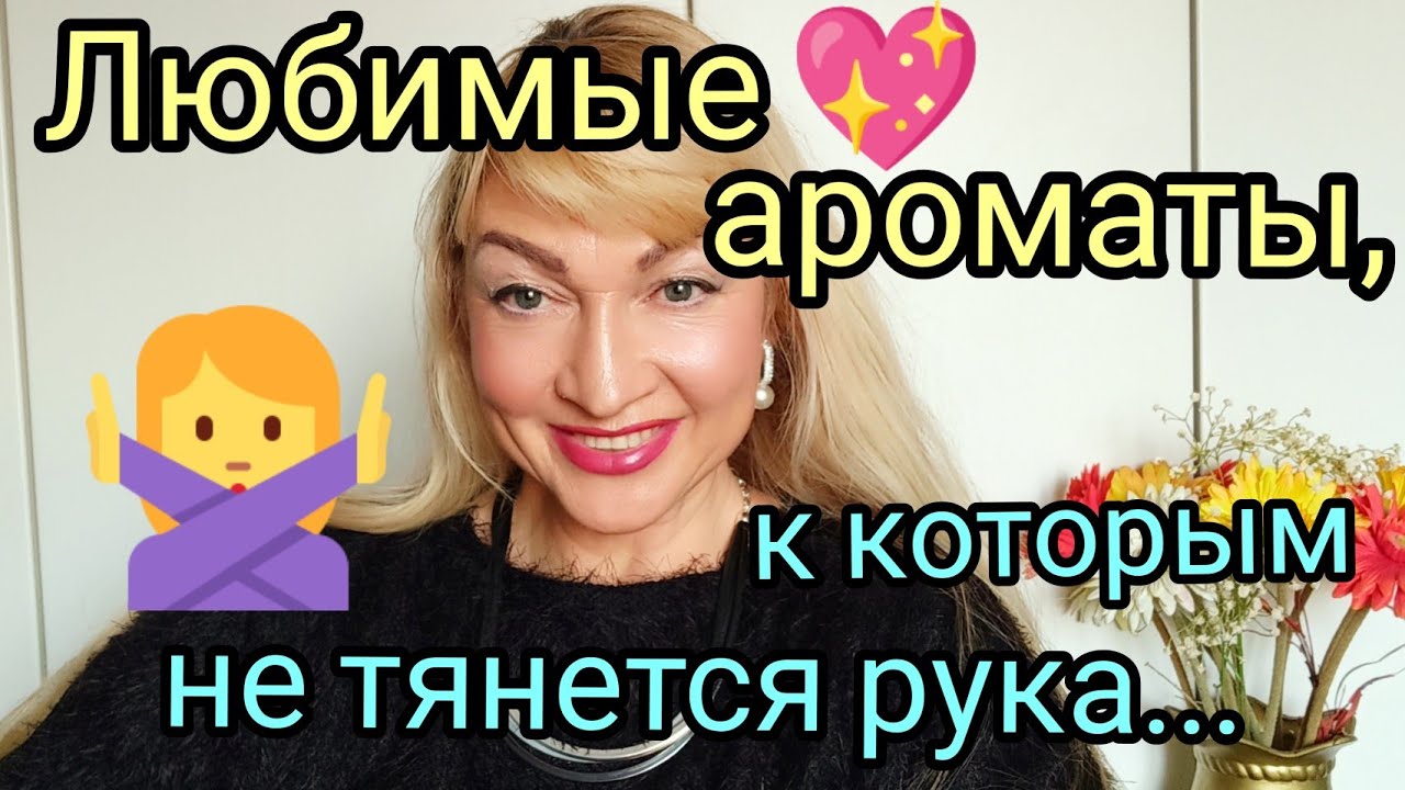 ЛЮБИМЫЕ АРОМАТЫ, КОТОРЫЕ НЕ НОШУ | СТОЙКИЕ ШЛЕЙФОВЫЕ ПАРФЮМЫ, К КОТОРЫМ НЕ 