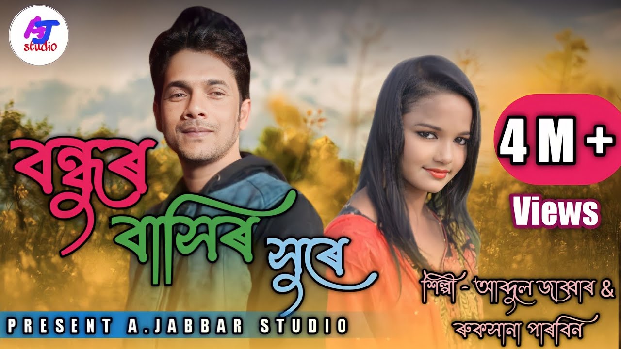 বন্ধুৰ বাসিৰ সুৰে l bondhur basir sure.গোৱালপৰীয়া নতুন গান l Singer-Abdul Jabbar & Ruksana Parbin..