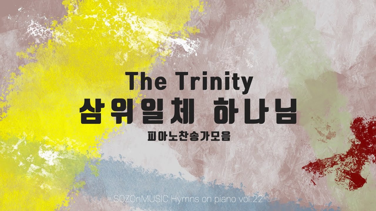 삼위일체 하나님 피아노 찬송가 모음 | Hymns on Piano Vol. 22 | The Trinity