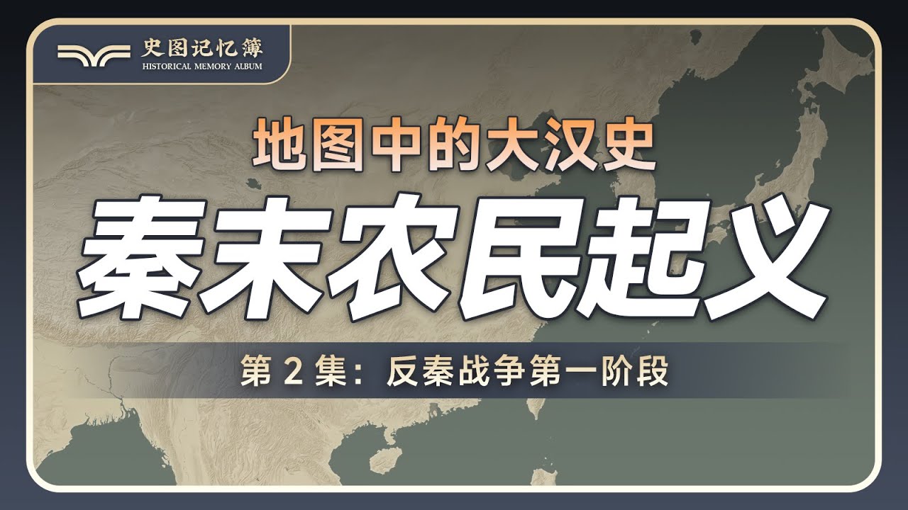 陈胜吴广起义全过程，地图推演秦末农民战争，王侯将相宁有种乎