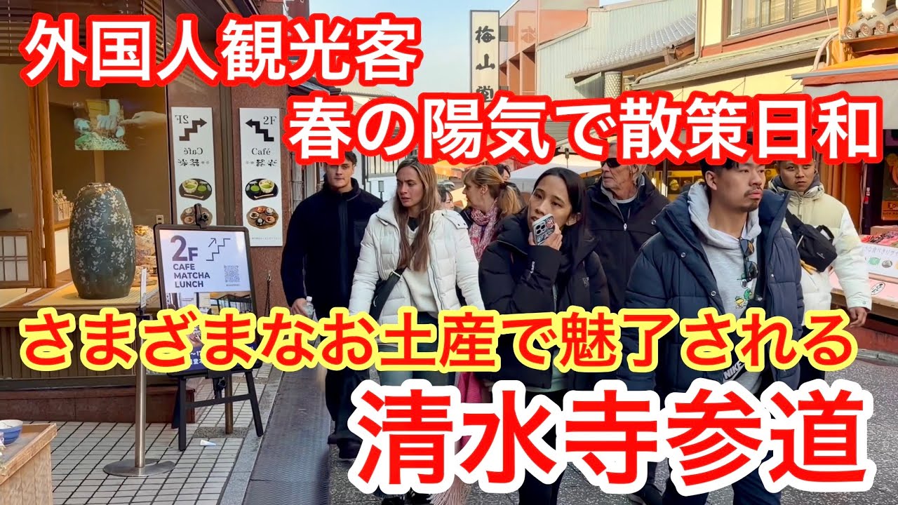 2026年2月14日 外国人観光客 春の陽気で散策日和 さまざまなお土産で魅了される清水寺参道 Kiyomizu-dera Temple,Kyoto
