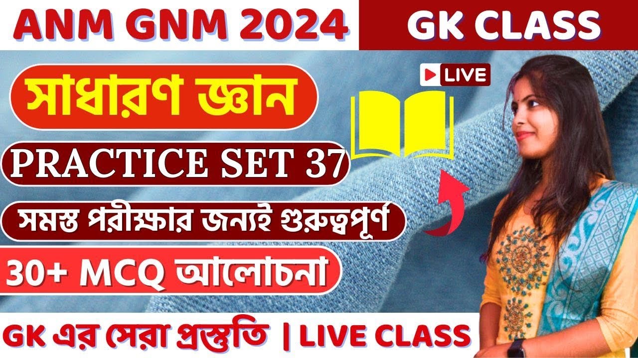 GK For GNM ANM 2024 And Competitive Exam | জিকে  ক্লাস 37 | GK Question and Answer  | সাধারণ জ্ঞান |