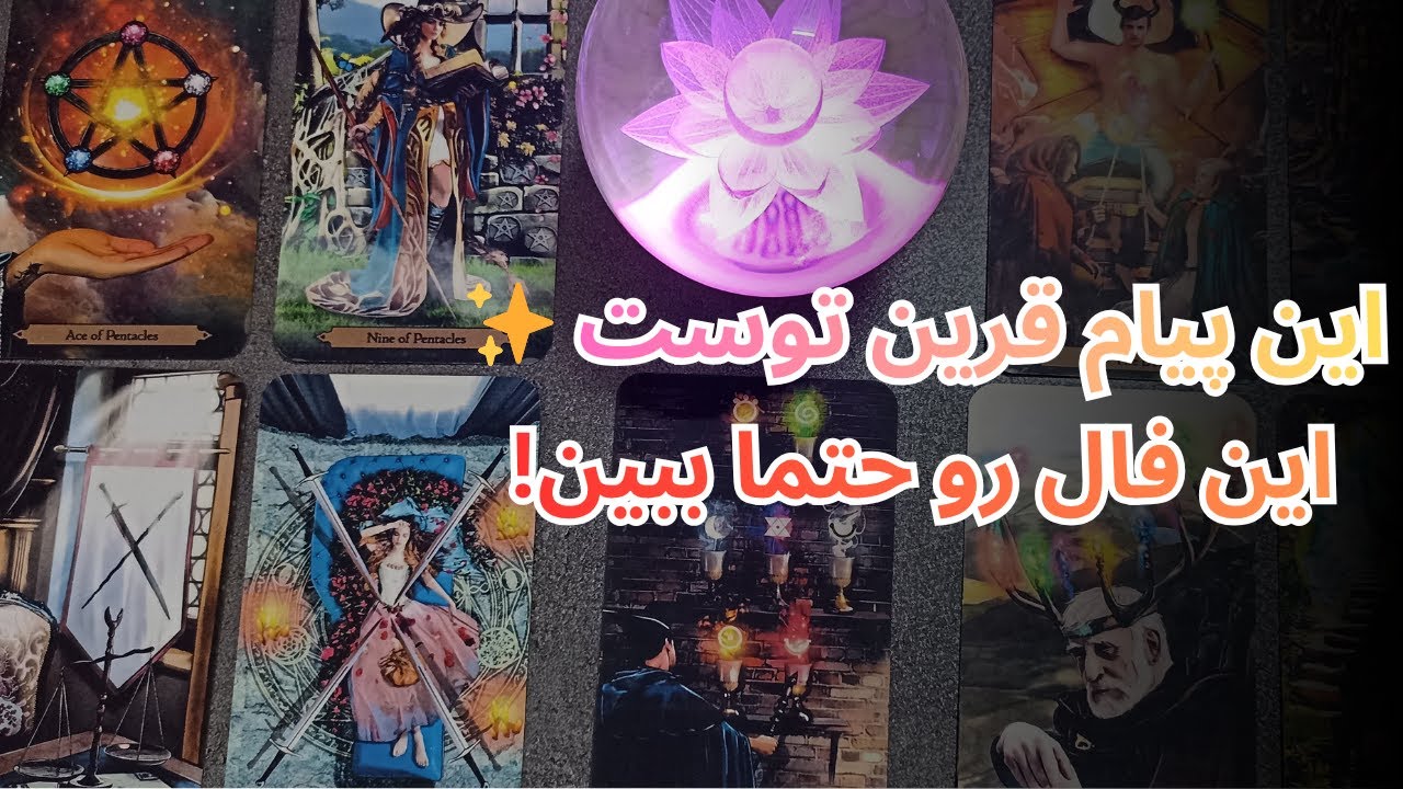 💫 چرا خوشبخت نیستی چرا به خوشبختی نمیرسی؟! | فال پیام روحی و نشونه کائنات 🌙✨