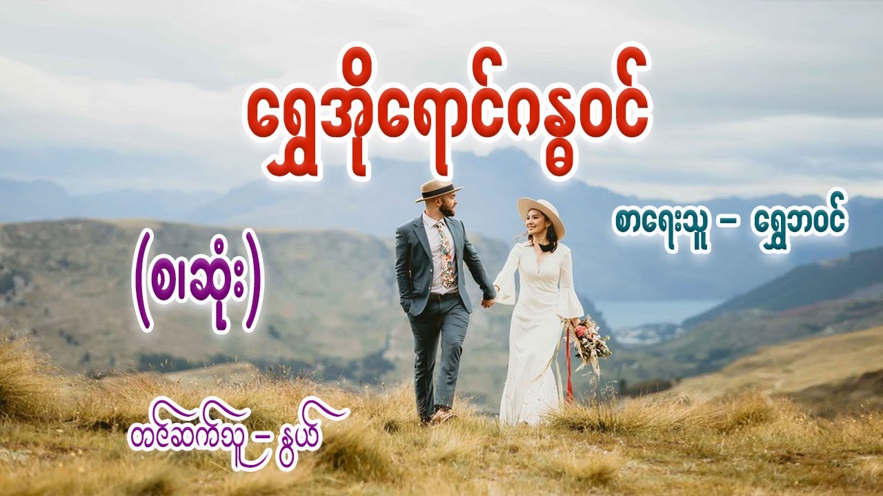 ရွှေအိုရောင်ဂန္ဓဝင် (စ/ဆုံး)  