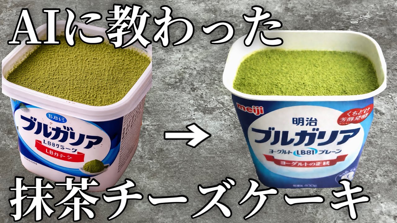 AIに教わった『パックそのまま』で作る抹茶チーズケーキが神すぎた
