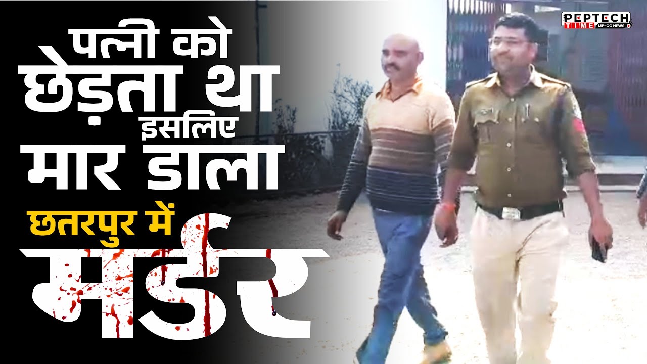 पत्नी को छेड़ता था...इसलिए मार डाला...छतरपुर में मर्डर