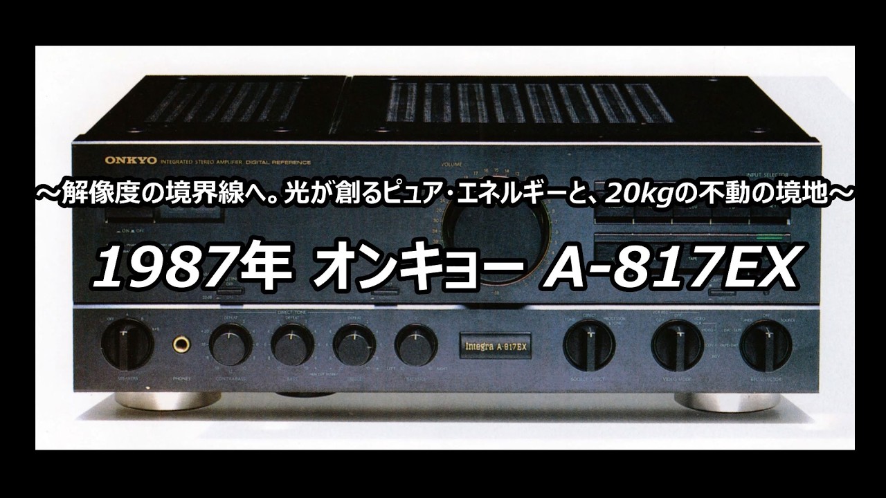 1987年 オンキョー A-817EX