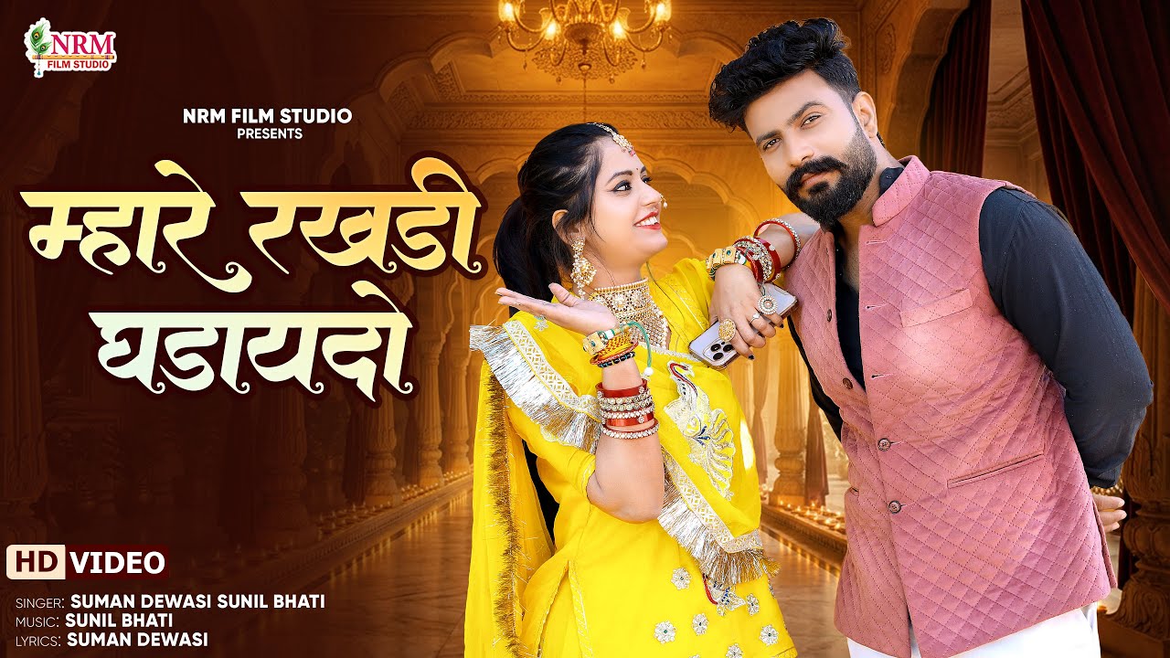 म्हारे रखडी घडायदो | New Rajasthani Song 2026 | New Marwadi Song 2026 | Suman Dewasi | Sunil Bhati