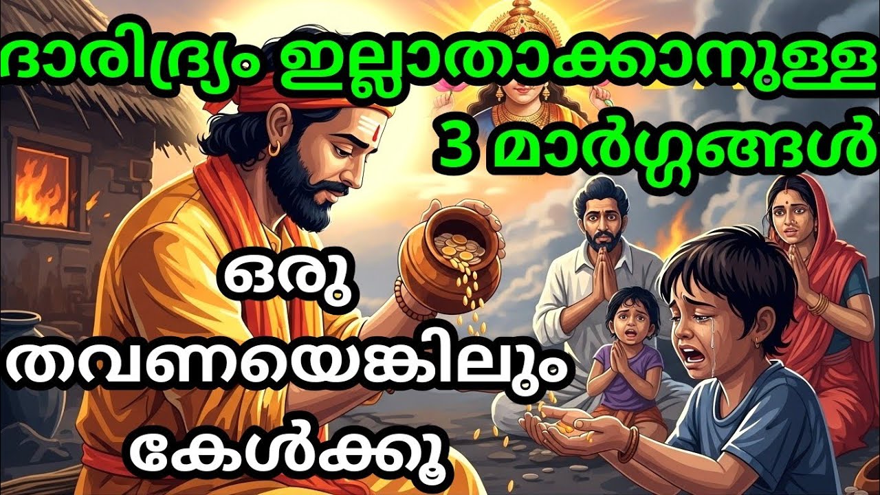 ദാരിദ്ര്യം ഇല്ലാതാക്കാനുള്ള 3 മാർഗ്ഗങ്ങൾ, ഒരു തവണയെങ്കിലും കേൾക്കൂ | malayalam | Malayalam Kathakal