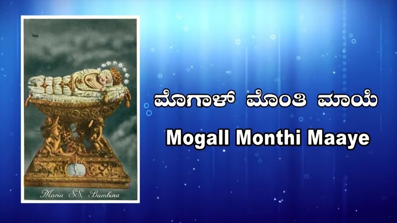 Mogall Monthi Maaye | ಮೊಗಾಳ್ ಮೊಂತಿಮಾಯೆ | Konknni Hymn | ಕೊಂಕ್ಣಿ ಕಂತಾರ್ | Eric Soans Barkur