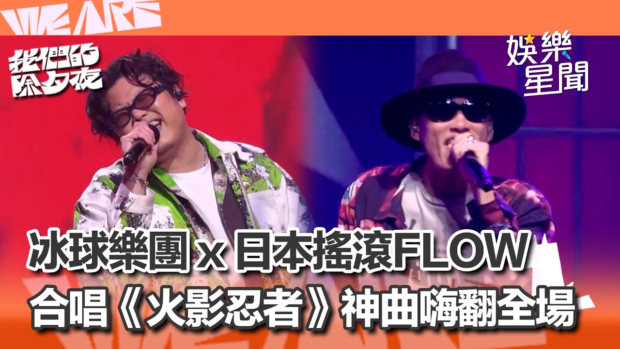 【WE ARE 我們的除夕夜】冰球樂團合體日本搖滾樂團FLOW！合唱《火影忍者》神曲嗨翻全場！｜三立新聞網 SETN.com