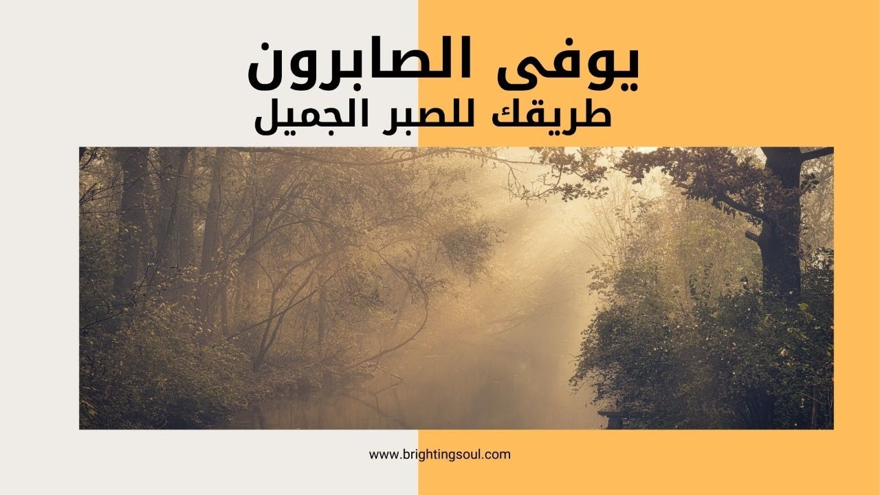 يوفى الصابرون- سيكولوجية الصبر وطريقك الأمثل للصبر الجميل