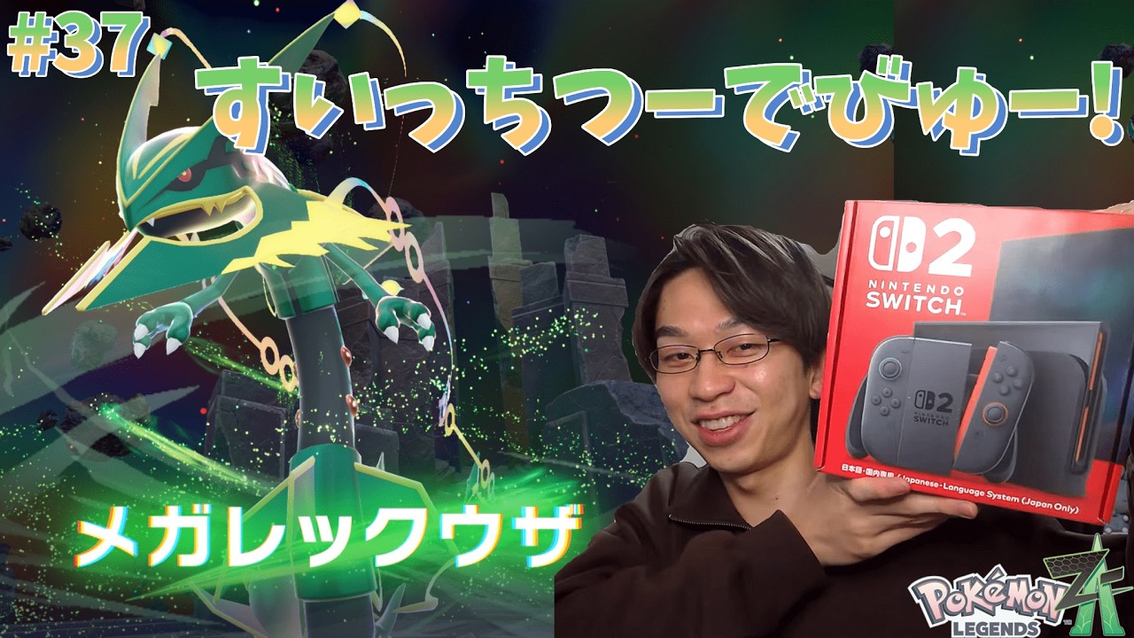 ちゃんとSwitch2開けてからレックウザしばく!【ポケモンZA】【Pokémon Legends Z-A】【 M次元ラッシュ】